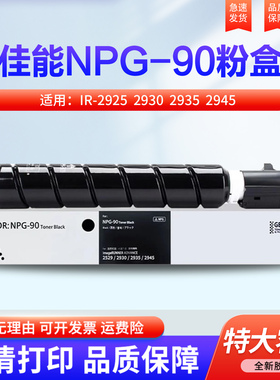 适用佳能NPG-90粉盒2925墨盒imageRUNNERC DX 2930 2935 2945复印机墨粉G90碳粉NPG90硒鼓G-90碳粉盒
