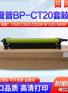 适用夏普BP C2021 C2521 C2522R SF S211 S265R BP-C2621R SF-S252R 硒鼓 感光鼓 鼓芯 套鼓 鼓架 成像组件