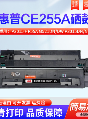 适用惠普P3015硒鼓hp55a M521dn/dw P3015dn/n m525dn/f CE255A墨盒佳能mf515dw LBP6780 6750dn CRG324硒鼓
