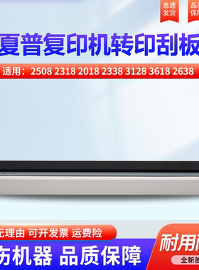 适用夏普DX-2008UC 2508 2318 2018 2338 3128 3618 2638 2618 2648 3148 3648 3118 3618转印刮片 刮板 刮刀