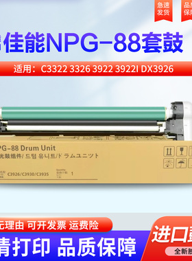 适用佳能C3322硒鼓3326感光鼓组件3922 3922i DX3926 3930 3935i 3830 3835 3730成像鼓组件 鼓架NPG-88套鼓