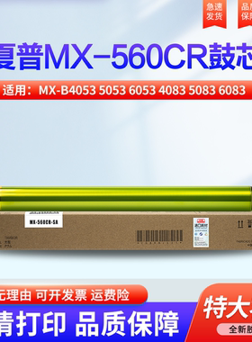 适用夏普MX-B4053 5053 6053 4083 5083 6083 6051R 5051 4051 B6081D B5081 B4081硒鼓 感光鼓 鼓芯AR-560DR