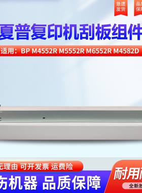 适用夏普 BP M4552R M5552R M6552R M4582D M5582D M6582D硒鼓 感光鼓 鼓架 清洁刮板 刮片 刮刀