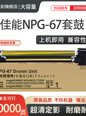 适用佳能C3020 NPG-67套鼓 IR-ADVC3320 3325 3330 3525 3530 3520 3025 3120 3222 3125 3130硒鼓 鼓芯 鼓架