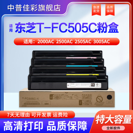 适用东芝2000AC粉盒T-FC505C墨粉2500AC 2505AC 3005AC 3505AC碳粉e-STUDIO 4505 5005AC复印机墨盒原装品质