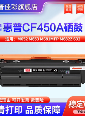 适用于惠普hp655A硒鼓HP M652 M653 M681mfp M682z 632打印机 硒鼓 粉盒CF450A