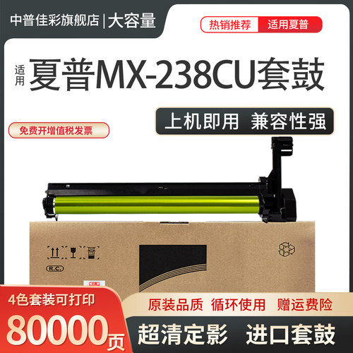 中普佳彩适用夏普MX238套鼓硒鼓