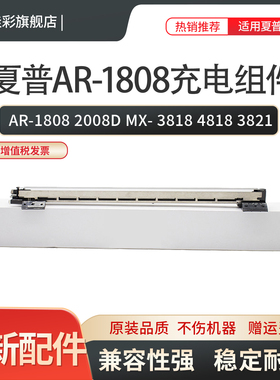 适用夏普AR-1808 2008D MX- 3818 4818 3821 4018 261 311 2608 3108 3508  3020 4020 2628充电架 组件 栅网