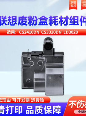 适用联想CS2410DN废粉盒Lenovo CS3320dn LD3020废墨粉容器 LD2410 2410K废粉仓 CS2410dn墨粉回收盒 碳粉瓶
