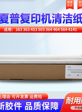 适用夏普MX4528U 283  363 453 503 364 464 564 4141 5111 4110 5110 5112 5140 油纸 油布 清洁纸 清洁带