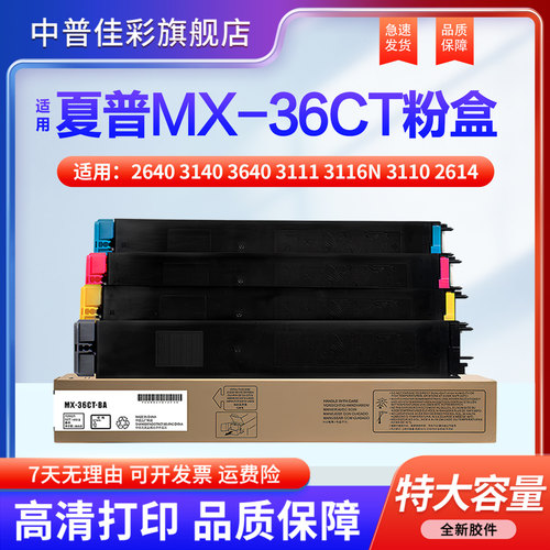 中普佳彩适用夏普MX-36CT粉盒