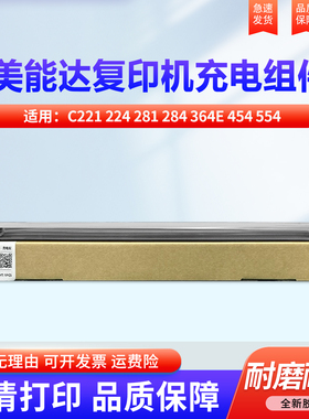 适用柯尼卡美能达364E充电组件 C221 224 281 284 364E 454 554 7122 7128 7822 7828 ADC366 223主充电 网架