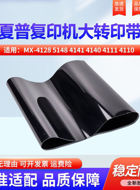 适用夏普MX-4128 5148 4141 4140 4111 4110 5110 5111 5112 5140 5141 4101 5001 第一 转印 皮带  大转印带
