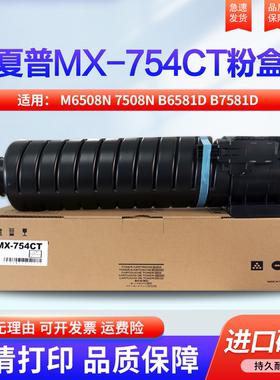 适用夏普 MX-754CT 粉盒 M 6508N 7508N B6581D B7581D 碳粉 墨粉盒 硒鼓 粉盒