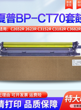 适用夏普BP-C2652R 2623R C3152R C3182R C3682R C4582R 5582 6582 鼓架 DR70CU 硒鼓 套鼓 感光鼓组件 鼓芯