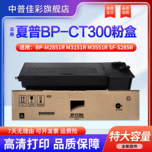 适用夏普 BP-M2851R M3151R M3551R SF-S285R S315R 复印机 碳粉 墨粉 粉盒 墨盒  BP-CT300 硒鼓 墨粉盒