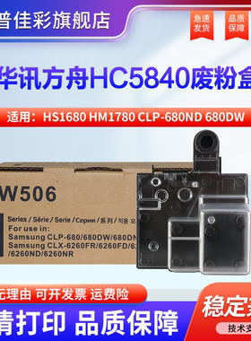 适用华讯方舟HC5840废粉盒HS1680/HM1780 三星W506 废粉盒 CLP-680ND 680DW 680DBN CLX-6260 6260FR 6260ND