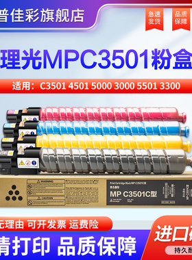 适用理光C3501碳粉4501 5000 3000 5501 3300粉盒 MPC2000 4000 2500 3001 2800 3500 4500 4502 5502墨粉盒
