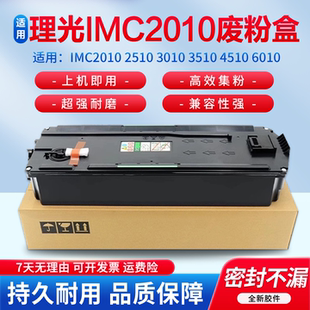 适用理光IMC2010 2510 3010 3510 4510 6010 2010 2510 3010 3510 6010 2000 2500 3500 废粉仓回收盒 收集瓶