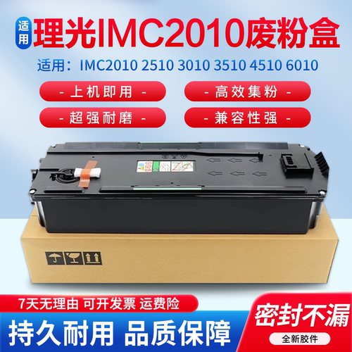 适用于理光IMC2010等废粉仓