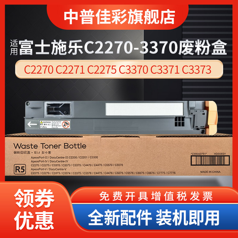 适用富士施乐C2270废粉盒7855 C3370 C3373 C3375 3300 7525 7535 7545 7556 7835 7970 5575 5570废粉墨仓R5怎么看?