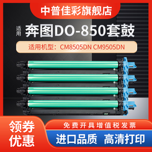 850XK 鼓芯 9505 CM8500感光鼓组件CM8505 CP9500套鼓CTO CP9502DN 复印机鼓架 适用奔图CM8505硒鼓CM8506