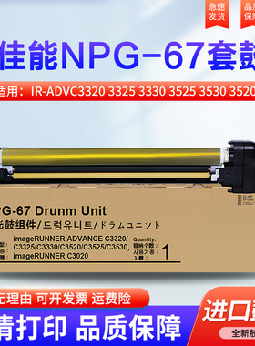 适用佳能C3020 NPG-67套鼓 IR-ADVC3320 3325 3330 3525 3530 3520 3222 3025 3120 3125 3130硒鼓 鼓芯 鼓架