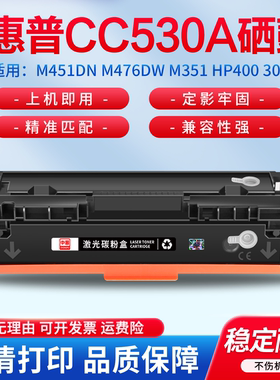 适用惠普2025硒鼓m451dn M476dw M351 hp400 304a 305a 312 CC530 ce410 LaserJet Pro 300 Color MFP M375nw