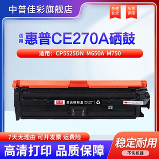 m650A M750打印机墨盒HP Color 适用 Enterprise CP5525dn LaserJet CE270A黑色5520 惠普CP5525硒鼓HP