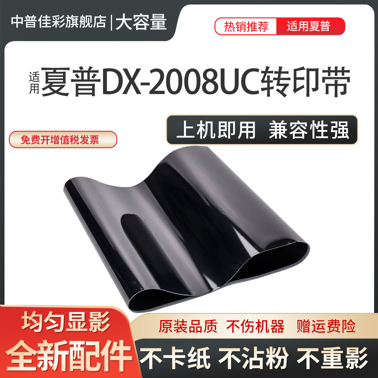 中普夏普第一皮带转印带
