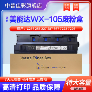 287 367 265回收盒收集仓WX C256 105废粉盒 震旦ADC225 C227 7226 适用柯尼卡美能达C226废粉盒C266 7222
