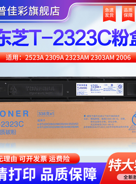 适用东芝2303A粉盒2523A 2309A 2323AM 2303AM 2006墨粉2822 2802A碳粉2803 2823 2829a T2507C墨盒 原装品质