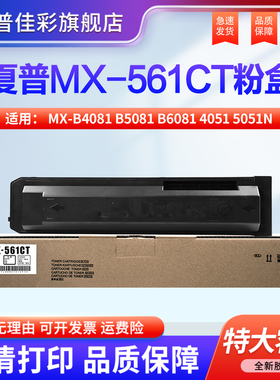 适用夏普MX-B4053 5053 6053 4083 5083 6083 6051R 5051 4051 B6081D B5081 B4081 D R 墨粉 碳粉 粉盒561CT