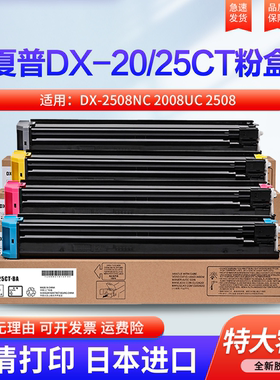 适用夏普2008UC粉盒DX-2508NC碳粉DX-25CT打印机墨盒DX-20CT黑彩色墨粉DX-2008UC复印机硒鼓CA/MA/YA/BA