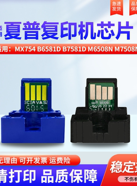 适用夏普MX754粉盒芯片B6581D B7581D M6508N M7508N碳粉 计数 芯片 墨粉754CT芯片