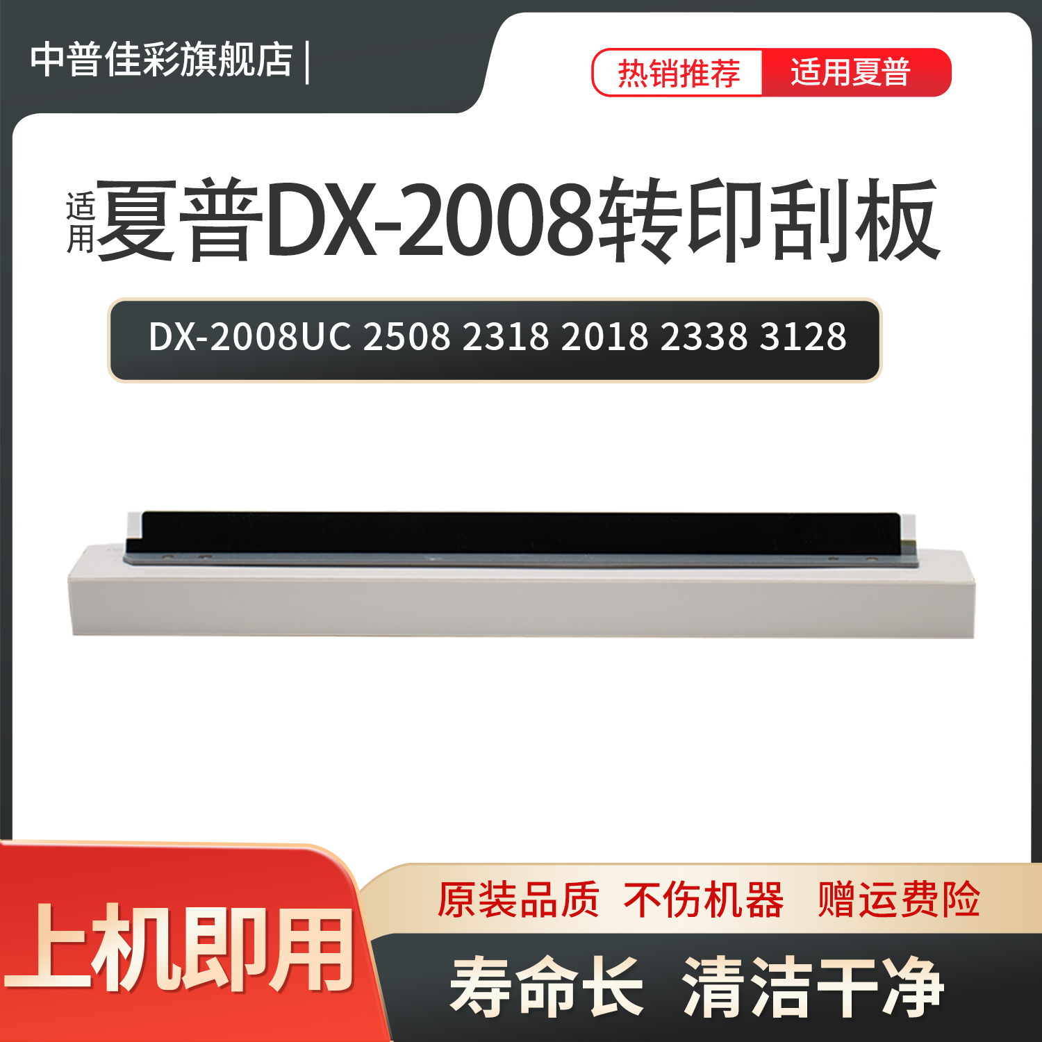 中普夏普DX-2008UC转印刮片刮板