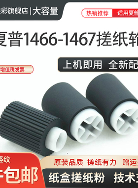 适用夏普MX-M850 753 623 950 904 9008 12008 10508 6508 754 7508 550 620 363 453 503纸盒 搓纸轮 进纸轮