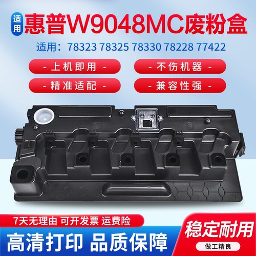 适用于惠普W9048MC废粉盒