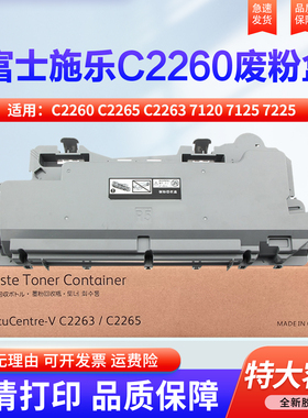适用 施乐 C2265 废粉盒 IV VC2260 C2263 7120 7125 7225 7025  7020废粉仓 墨粉回收集瓶 R5 四代机 五代机