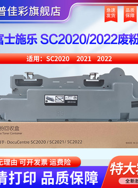 适用 富士施乐 SC2020 废粉盒 DocuCentre SC2021 SC2022cps/da废粉仓R5 C2450 墨粉 收集器 废粉仓 回收器