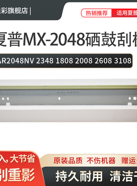 适用夏普AR2048NV 2348 1808 2008 2608 3108 3508 2658 3158 3558 SF-245 2421 2522硒鼓刮板 清洁刮片 刮刀