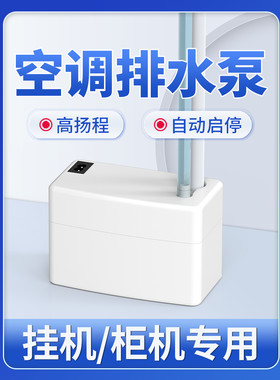 风管机空调排水泵冷凝水泵挂机柜机专用提升泵外置自动抽水机家用