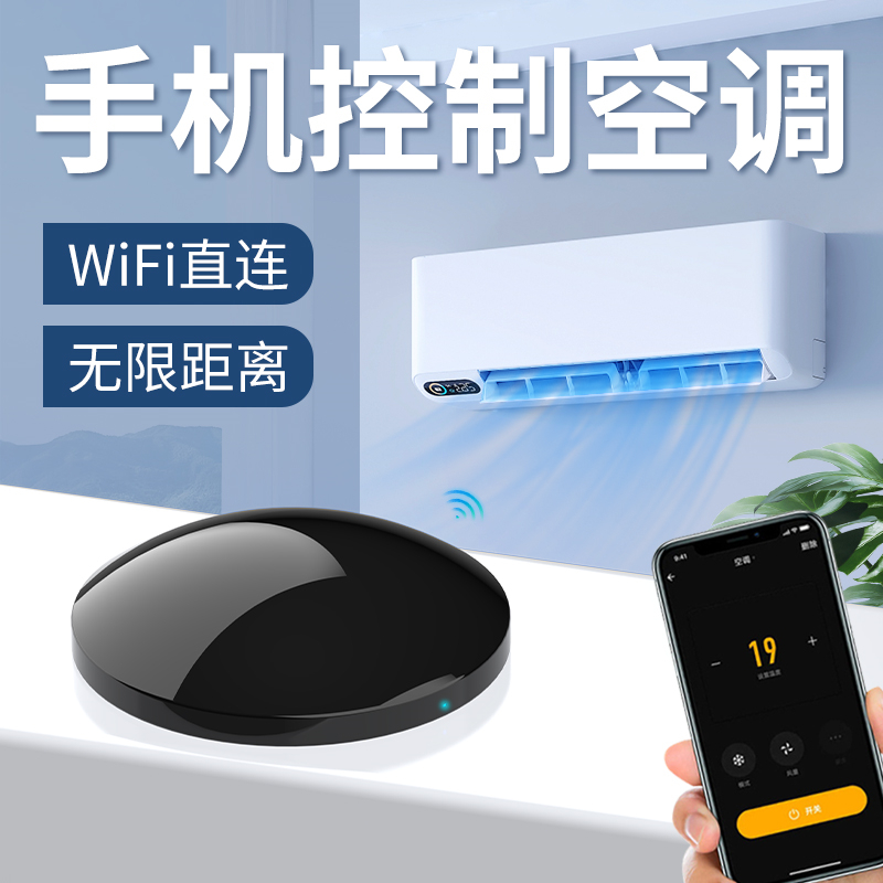 空调wifi遥控器手机红外智能控制器远程开遥控开关语音控制遥控器