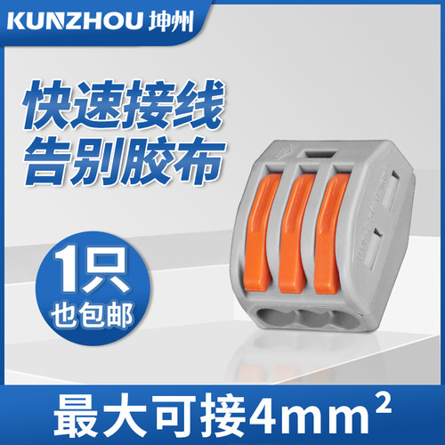 电线快速接线端子连接器