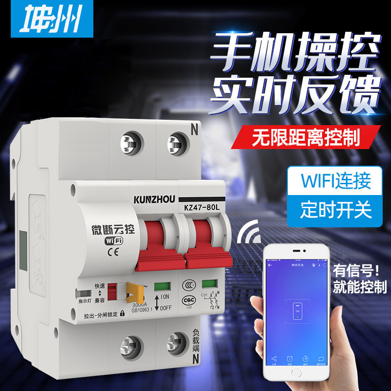 wifi无线智能手机遥控空气开关空开断路器易微联远程电源控制开关