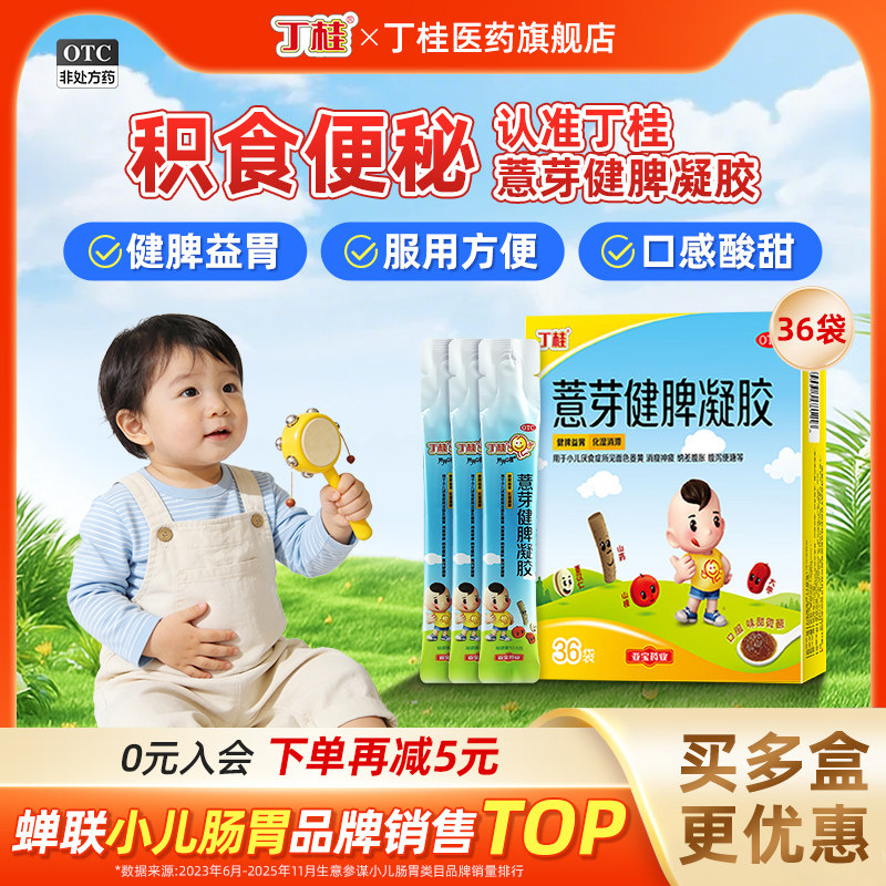 丁桂儿薏芽健脾凝胶36袋小儿肠胃化积消食健脾胃调理儿童醒脾养儿,OTC药品/国际医药,小儿肠胃,淘宝优惠券,粉丝福利购,淘宝优惠卷