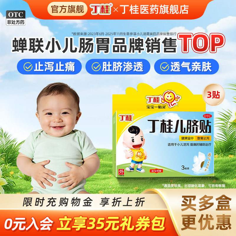 丁桂儿脐贴儿童3贴婴儿肚脐贴小儿腹泻腹痛宝宝胀气贴官方旗舰店
