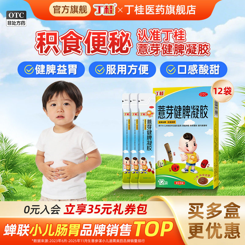 丁桂薏芽健脾凝胶12袋儿童健脾益胃积食胃胀消化消瘦腹泻便溏