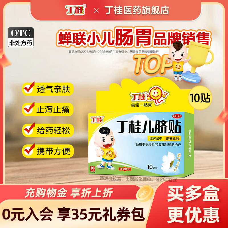 【丁桂】丁桂儿脐贴1.6g*10贴/盒婴幼儿肚脐贴宝宝一贴灵胀气贴拉肚子腹泻贴腹痛健脾