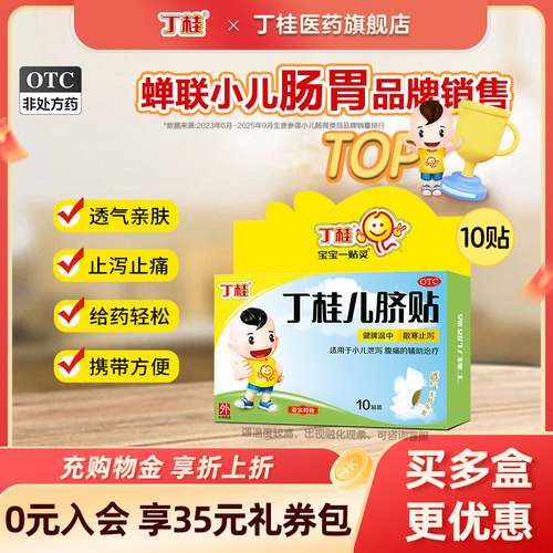 【丁桂】丁桂儿脐贴1.6g*10贴/盒婴幼儿肚脐贴宝宝一贴灵胀气贴拉肚子腹泻贴腹痛健脾